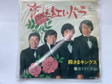 �a���܃L���O�X ���͍g���o�� / �x�������莆 EP���R�[�h VICTOR SV-6099