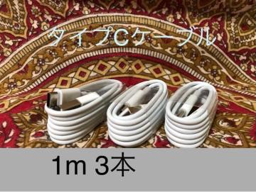 USB Type-C�P�[�u�� 1��(100cm)�f�[�^�[�ʐM/�}���[�d�Ή� 3�{