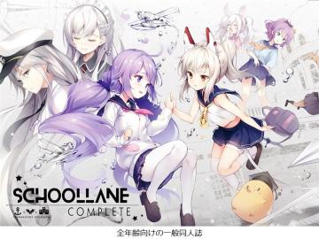 ���l�� SCHOOLLANE COMPLETE  �Ă��˃X�p�C�N ���H �A�Y�[�����[�� S