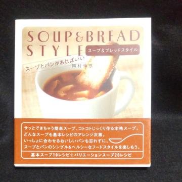 SOUP �� BREAD STYLE �@�X�[�v�ƃp���̃��V�s