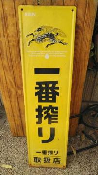 レトロ キリン一番搾り ブリキ看板 一番搾り 取扱店 多少サビあり アンティーク インテリア