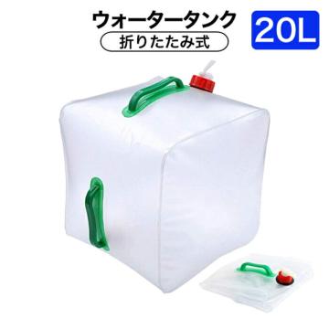 5個 20L 折りたたみ水タンク 給水ポリタンク ウォータータンク 災害 地震 停電