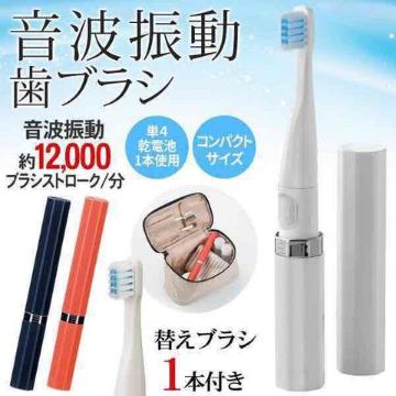 ★送料無料★毎分12,000回の高速振動!音波式電動歯ブラシ
