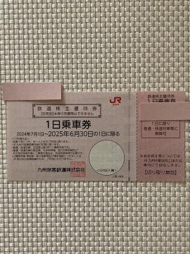 JR九州 九州旅客鉄道 株主優待 1日乗車券 1枚 2025.6.30期限 ミニレター85円発送可 株主優待券