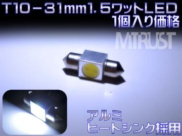 エムトラ】高照度1.5wワットLEDT10×31ホワイト1個価格