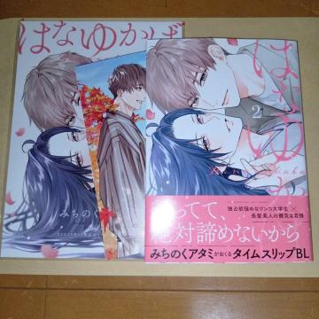 はなゆかば 2巻 みちのくアタミ コミコミスタジオ有償特典付き