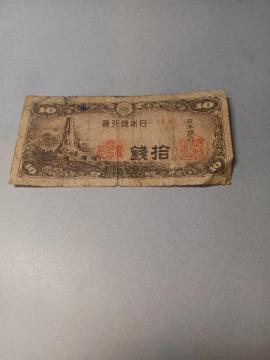 八紘一宇10銭札