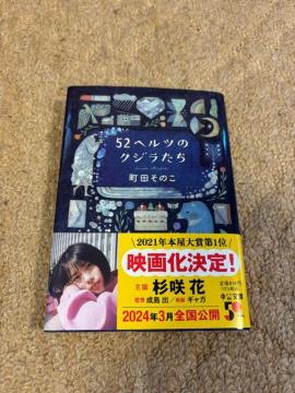 52ヘルツのクジラたち/町田そのこ