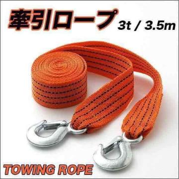 ★送料無料★けん引 牽引 ロープ 耐荷重量3トン 3.5m