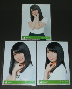 欅坂46 風に吹かれても 生写真3枚 高本彩花