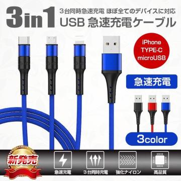 3in1強度.耐屈曲性.断線絡まり防止♪3台同時急速充電ケーブル ブルー