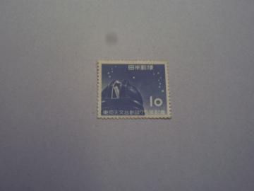 【未使用】1953年 東京天文台創設75記念 1枚