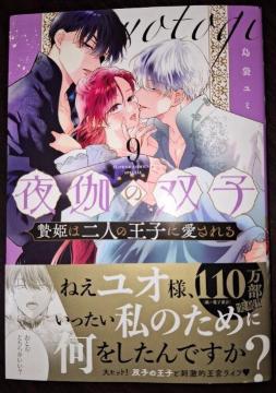 &FLOWER新刊☆夜伽の双子-贄姫は二人の王子に愛される-H*島袋ユミ