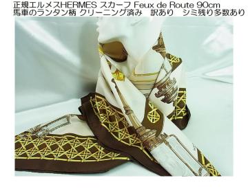 500~X^KGXHERMESXJ[tFeux de Route 90cmnԂ̃^N[jOςݖLV~c葽