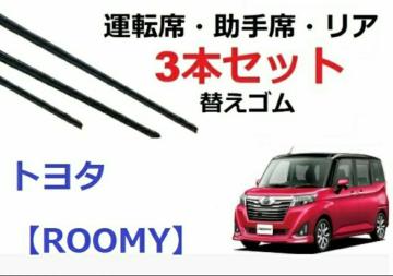 【新品・純正】ルーミー ワイパー 替えゴム フロント2本 リア1本 計3本 交換セット TOYOTA 純正互換 ROOMYーミー