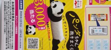 �i�J�� �p���_���������܂���v���[���g�L�����y�[��  ����o�[�R�[�h 3��(1��)