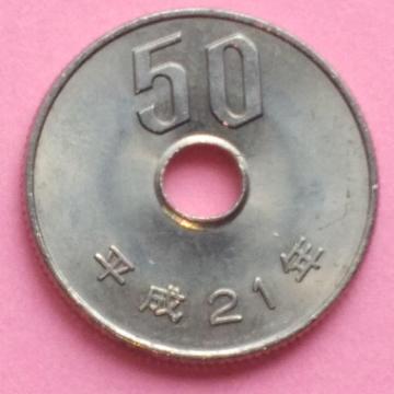 平成21年銘50円硬貨!1枚!