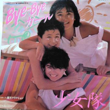 �������@�V���O�����R�[�h�@Bye?Bye�K�[��