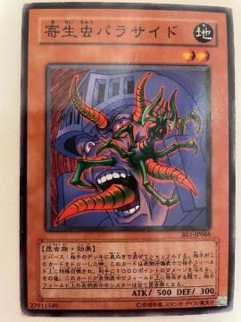遊戯王【地・寄生虫パラサイド】