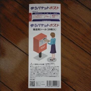 ゆうパケットポスト シール 1枚(複数枚あり、事前質問で枚数変更可)