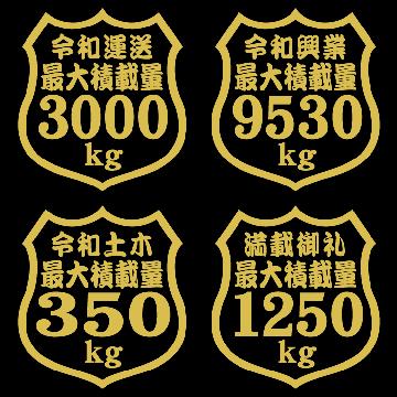 最大積載量ステッカー 9530kg タテ12センチ