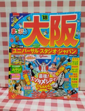 まっぷる大阪 2018年度版
