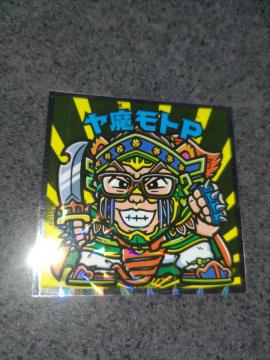 パズドラマン ヤ魔モトP