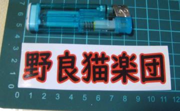 ��ǔL�y�c�@�@�X�e�b�J�[