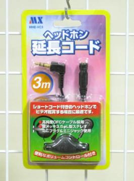 ヘッドホン延長コード3m便利なVRコントロール付・MHE-VC3
