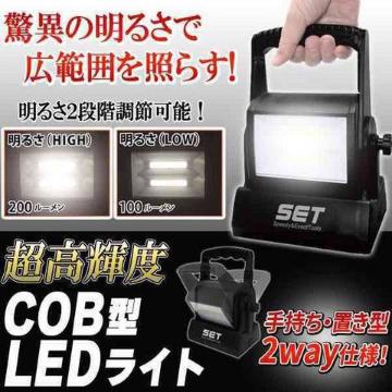 驚明広範囲 COB型LEDワークライト 200ルーメン LED投光器 作業灯