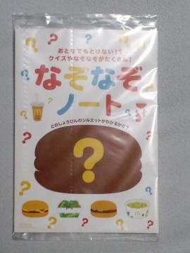 なぞなぞノート☆マクドナルドハッピーセット