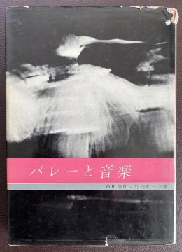 ■貴重/バレエ好き必見『バレーと音楽/古田徳郎・竹内昭一』1959年発行■