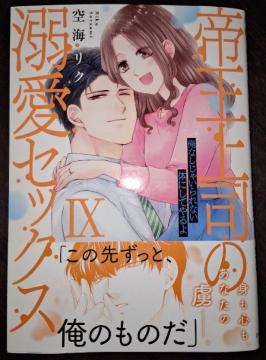 DAITO COMICS TL新刊☆帝王上司の溺愛〜H俺なしじゃいられない体にしてやるよ*空海リク