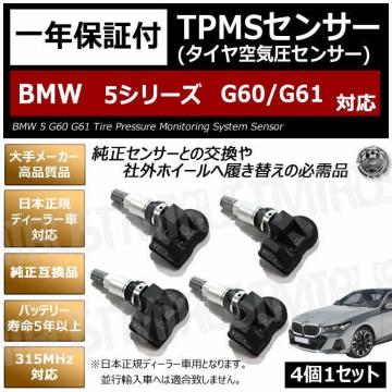 ��LED�zBMW 5�ذ�� G60/61 TPMS ��C�� �ݻ��y1�N�ۏ؁z