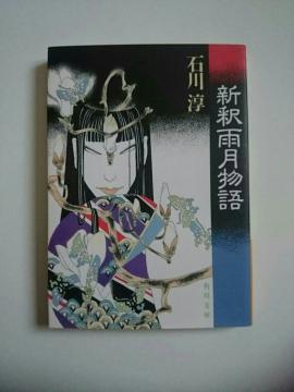 石川淳 『新釈雨月物語』 角川文庫