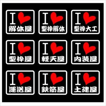 アイラブ 職人ステッカー 運送 型枠 2枚組