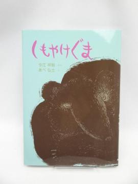 2103 しもやけぐま