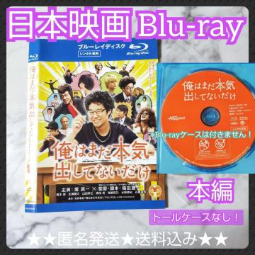 【日本映画】Blu-ray『俺はまだ本気出してないだけ 』レンタル落ち★堤真一