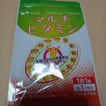 マルチビタミンサプリメント1ヶ月分
