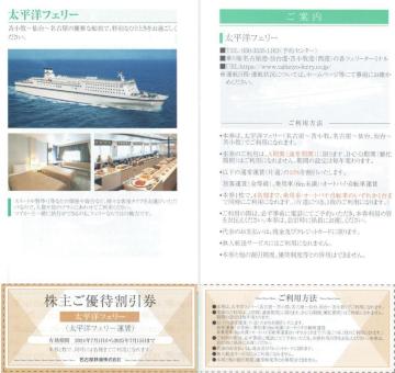 名古屋鉄道AA☆太平洋フェリー 割引券 1枚 名古屋、仙台、苫小牧路線 枚数変更可