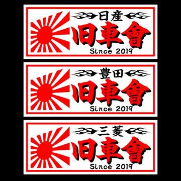 旭日 日産旧車會 白 18センチ