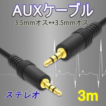 i auxP[u 3m AUX3.5mmIXtoIX XeI I[fBIP[u 3[g Xs[J[ Cz wbh