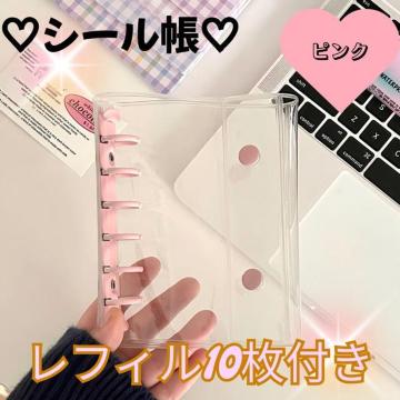 ミニバインダー シール帳 PVC 6穴タイプ リフィル10枚付き 透明 手帳 カード収納 ステッカー整理 かわいい ピンク