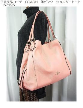 【正規品・良品】COACH コーチ ショルダートートバッグ 57125(薄ピンク/ターンロック/肩掛け可)