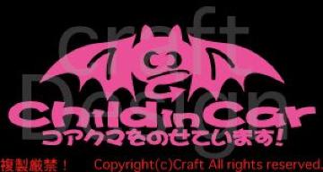 Child inCarRAN}̂Ă܂!XebJ[dcCgsN