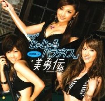 【美勇伝】<DVD>《じゃじゃ馬パラダイス》