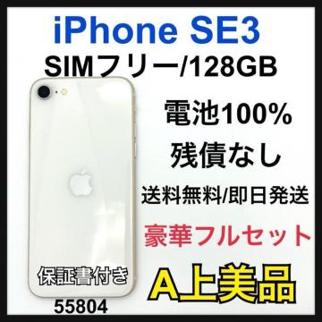 A 100% iPhone SE3 128 GB SIMフリー ホワイト 本体