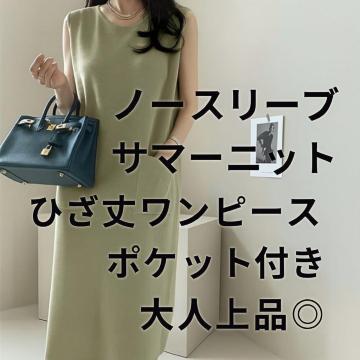 ★お値下げ中★ カーキ ノースリーブ 厚手 ニット ワンピース ポケット付き