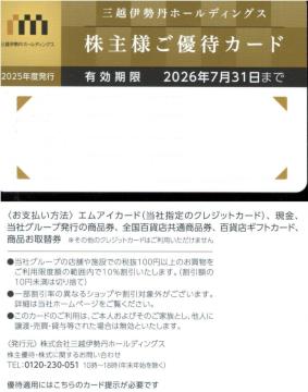 1枚☆三越伊勢丹 株主優待カード 限度額 30万円 男性/女性名義あり 枚数変更可