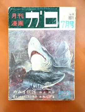 昔の漫画雑誌 ガロ1971年7月号 A版